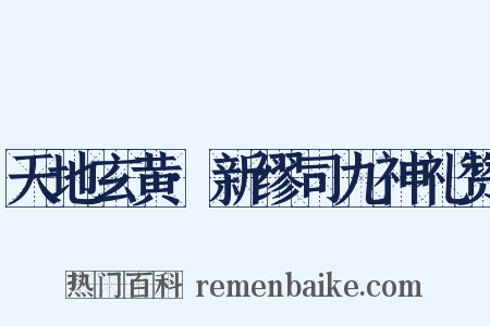 天地玄黄·新缪司九神礼赞是什么意思的图片